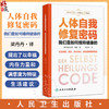人体自我修复密码：我们是如何维持健康的（Der Selbstheilungscode ）梁丹丹 主译 科普 养生保健 9787117357944 人民卫生出版社 商品缩略图0
