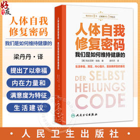 人体自我修复密码：我们是如何维持健康的（Der Selbstheilungscode ）梁丹丹 主译 科普 养生保健 9787117357944 人民卫生出版社