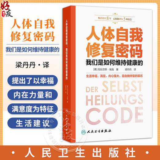 人体自我修复密码：我们是如何维持健康的（Der Selbstheilungscode ）梁丹丹 主译 科普 养生保健 9787117357944 人民卫生出版社 商品图0