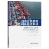自动化集装箱码头物流系统仿真研究方法与应用 商品缩略图2