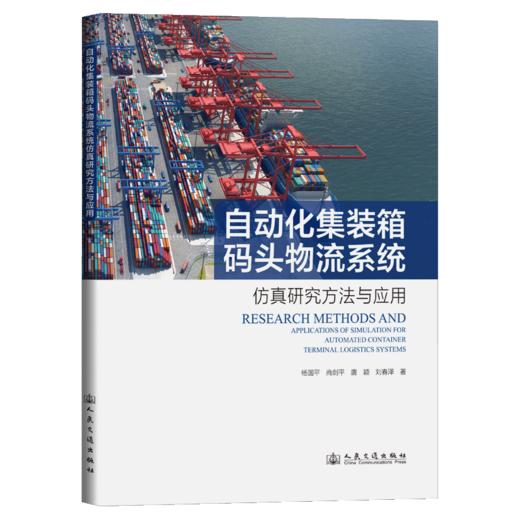 自动化集装箱码头物流系统仿真研究方法与应用 商品图2