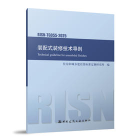 装配式装修技术导则 RISN-TG055-2025