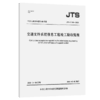 交通支持系统信息工程竣工验收规程 商品缩略图2