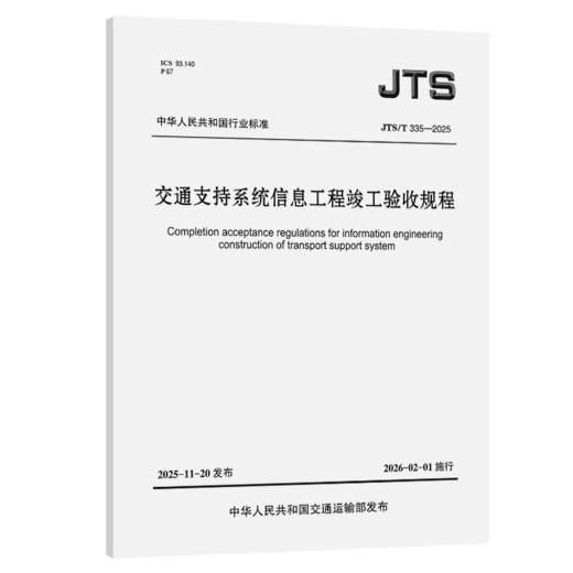 交通支持系统信息工程竣工验收规程 商品图2