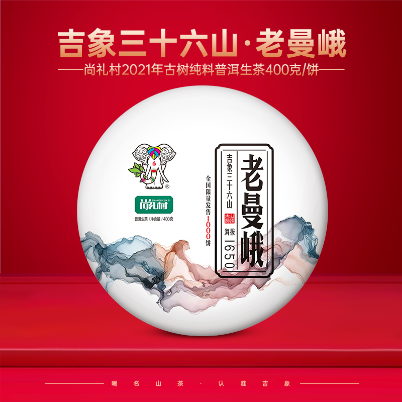 尚礼村2021年吉象三十六山之老曼峨400g
