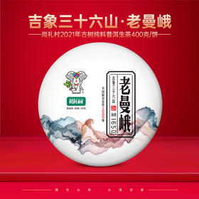 尚礼村2021年吉象三十六山之老曼峨400g