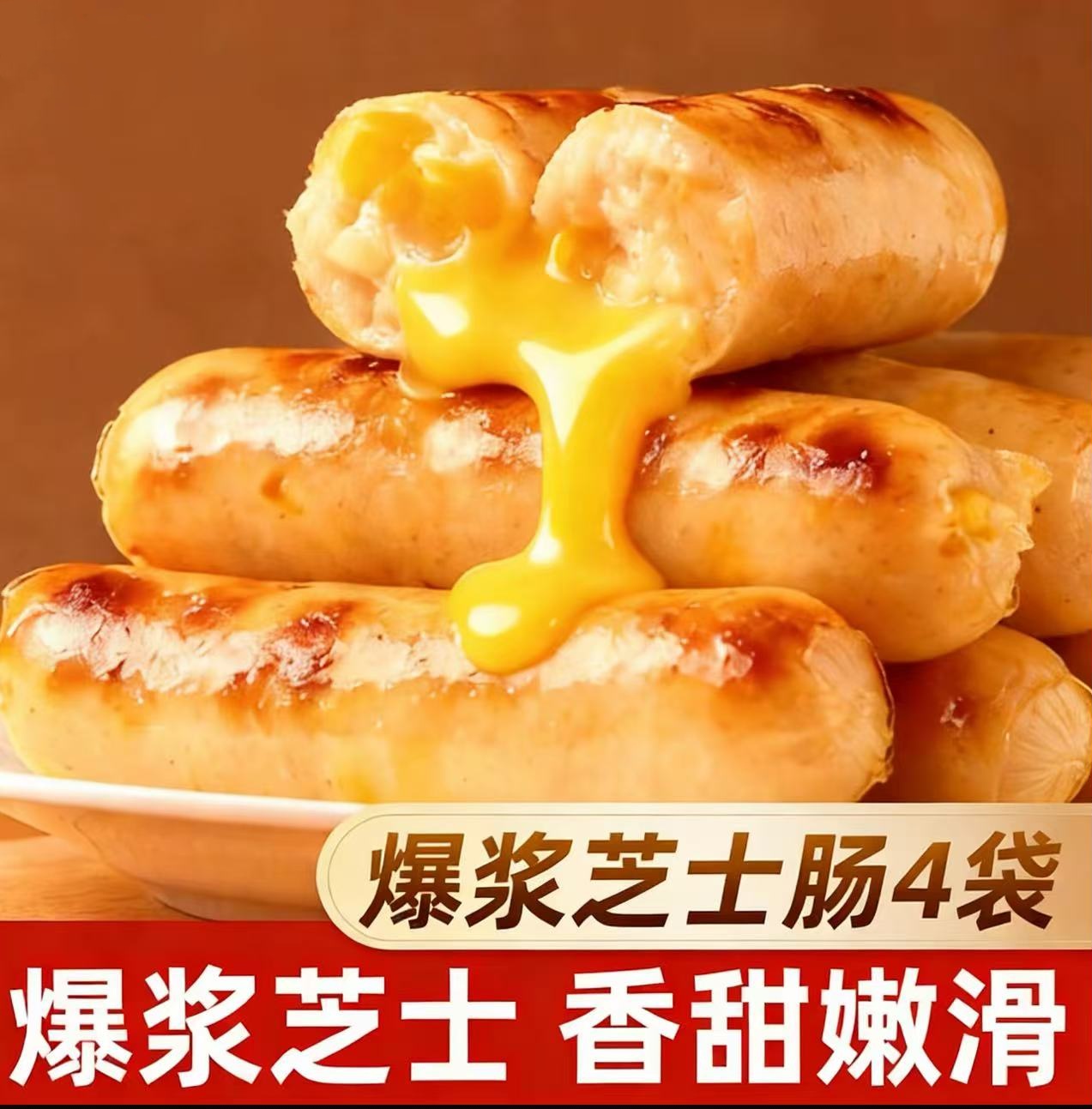粉丝专属【两袋立减10元❗爆浆芝士肠】甄选品质原料制作，爆浆芝士香甜嫩滑，多种吃法满足味蕾，煎烤蒸煮皆宜，早餐夹心烤肠便捷空气炸锅，下午茶休闲小吃食品L-d