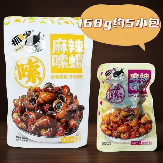 【休闲零食】抓鱼的猫  麻辣嗦螺/香辣小鱼  168g/袋 商品图1