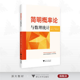 简明概率论与数理统计/沈丹桂 尹云辉 主编/浙江大学出版社