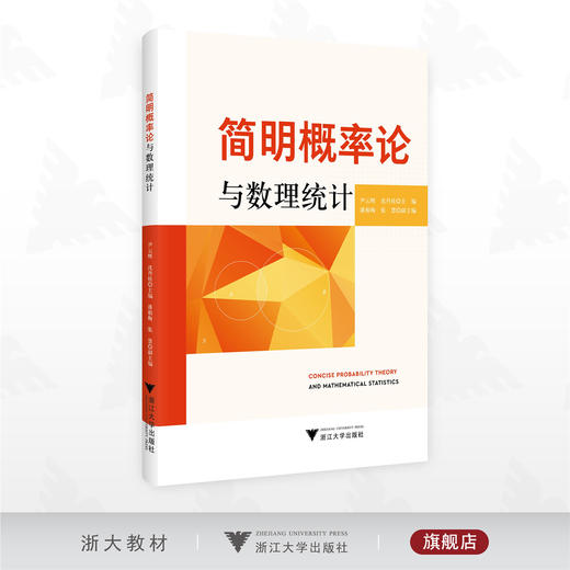 简明概率论与数理统计/沈丹桂 尹云辉 主编/浙江大学出版社 商品图0
