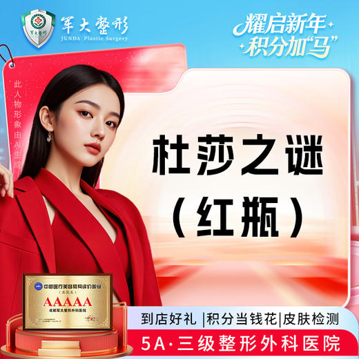 杜莎之谜（小红瓶） 商品图0