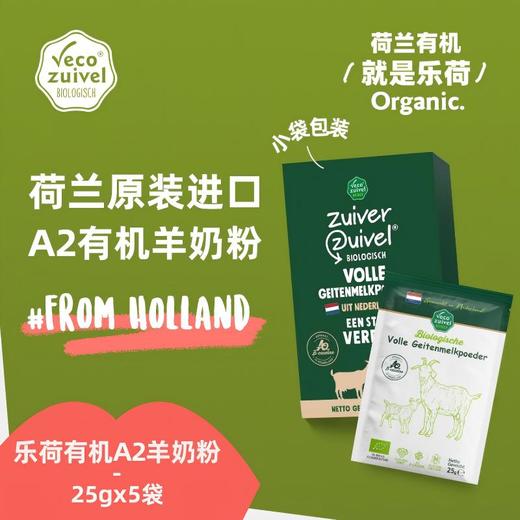 乐荷 荷兰原装进口A2有机羊奶粉 独立包装 顺丰发货 25g*5袋/盒 商品图1