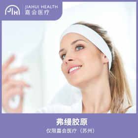 仅限苏州 弗缦胶原