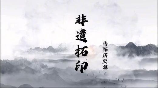 《非遗拓印》 商品图0