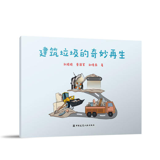 建筑垃圾的奇妙再生 商品图0