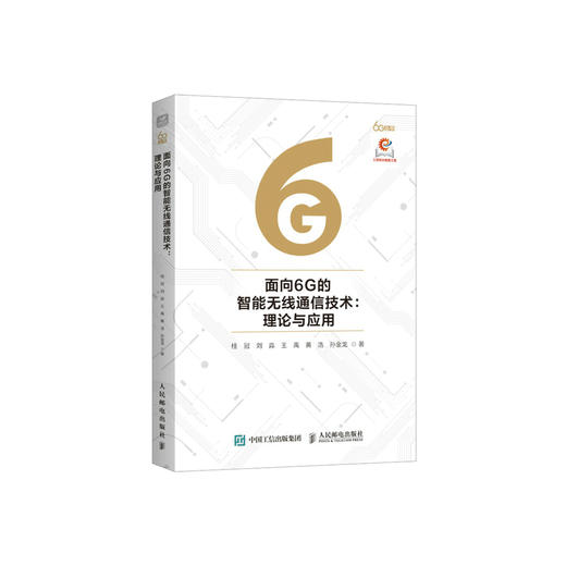 面向6G的智能无线通信技术 理论与应用 商品图0