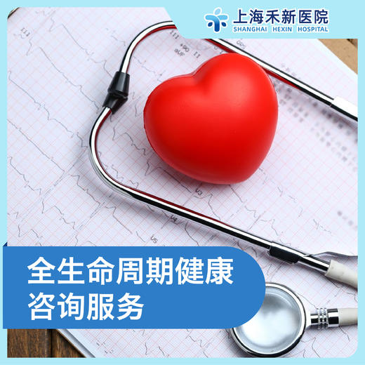 全生命周期健康咨询服务 商品图0