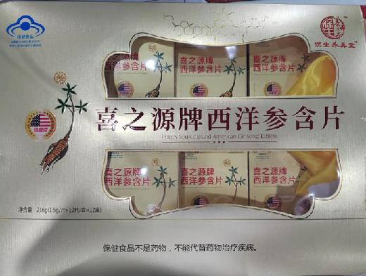 271490喜之源牌西洋参含片Y 商品图0