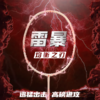 的幸雷暴全碳素单拍 进攻型高磅耐打专业羽毛球拍单拍 商品缩略图0