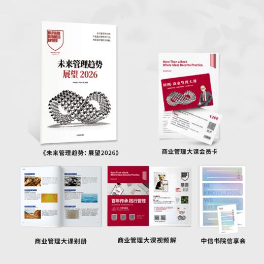 展望2026未来管理趋势+何刚商管大课2026套装 商品图1