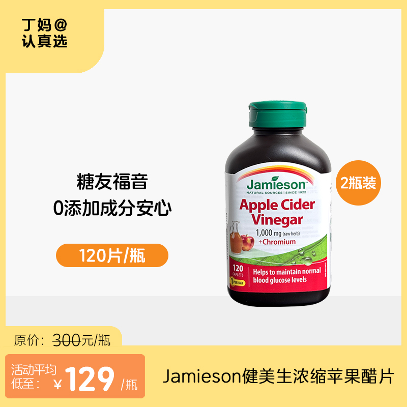 Jamieson健美生浓缩苹果醋片1000mg 120片