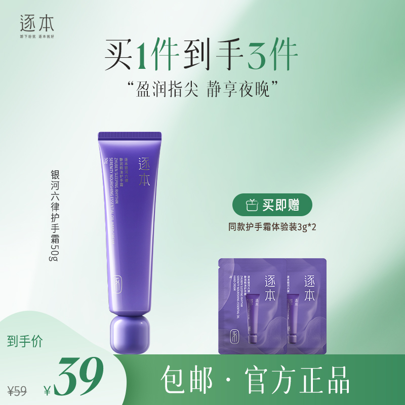 逐本银河六律静润精油护手霜50g