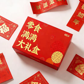 盐津铺子零食满满礼盒