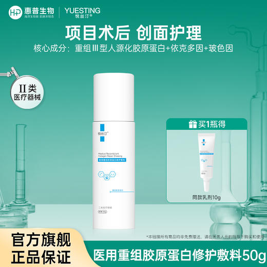 悦丝汀医用重组胶原蛋白修护敷料r乳50g术后创面保护乳液状非面膜（不参与店铺任何活动|包括满赠、新客抽奖、入会礼、回购礼、积分兑换等） 商品图0