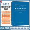 2025整形外科学名词 全国科学技术名词审定委员会 本书可供科研、教学、生产、经营及新闻出版等部门工作人员 外科学 科学出版社 商品缩略图0