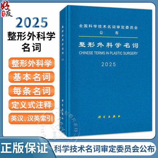 2025整形外科学名词 全国科学技术名词审定委员会 本书可供科研、教学、生产、经营及新闻出版等部门工作人员 外科学 科学出版社 商品图0
