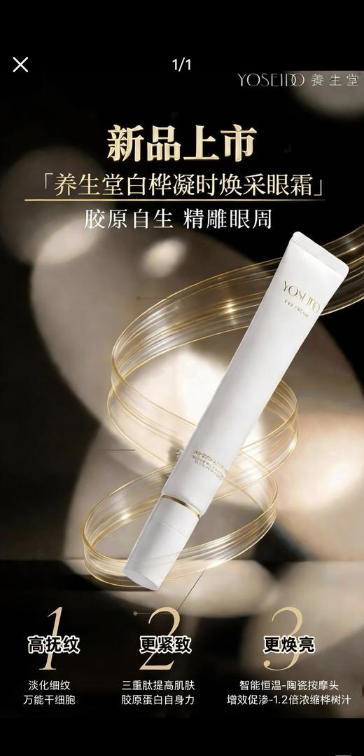 养生堂白桦凝时焕采眼霜臻享礼盒 商品图1