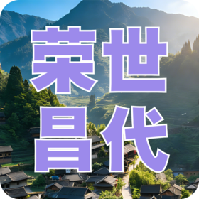 《世代荣昌》课程