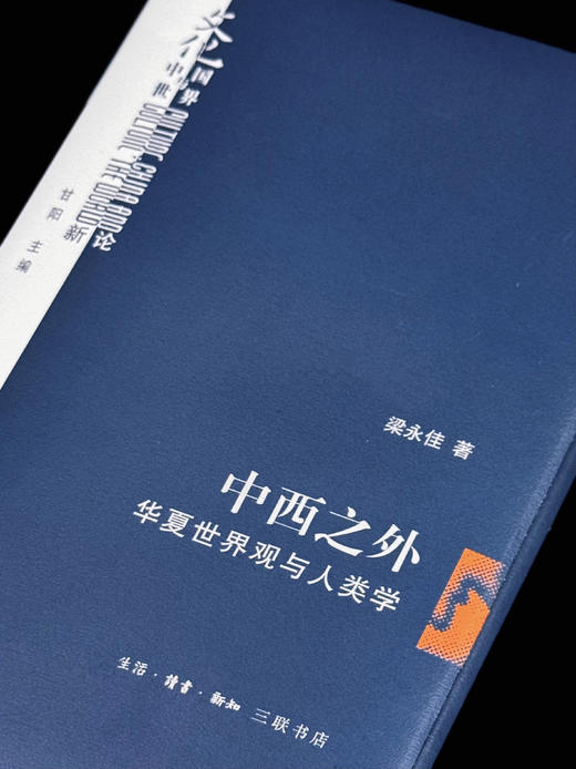 中西之外：华夏世界观与人类学 商品图6