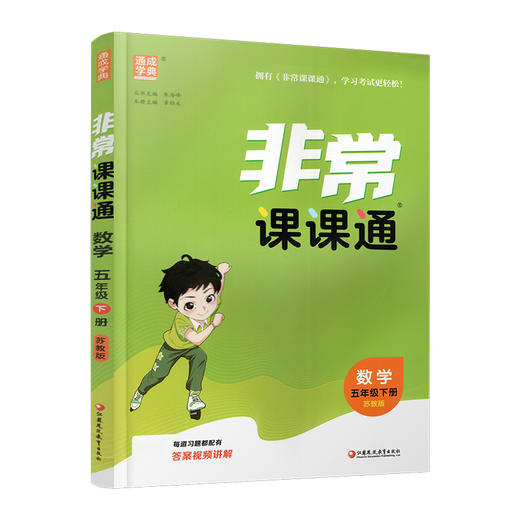 2026春 数学5下 苏教版 非常课课通 五年级下册 课内课外教材全解 课本解读 小学生教辅辅导资料  教学参考 商品图1