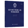 国内航行船舶入级和检验规则 2025 商品缩略图0