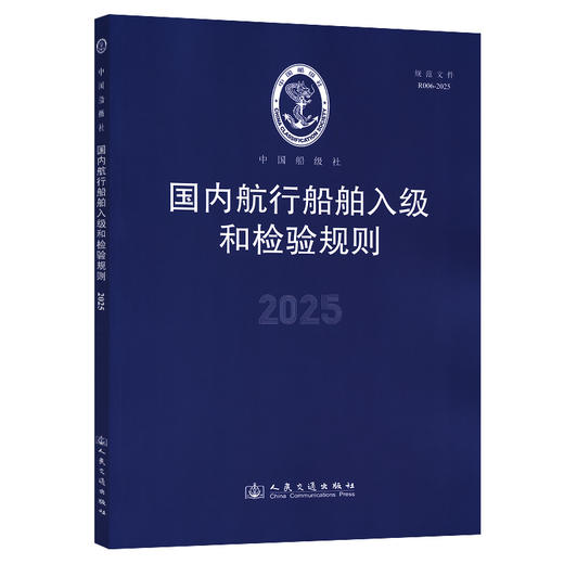 国内航行船舶入级和检验规则 2025 商品图0