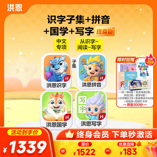 【4科立享8.8折】洪恩识字/数学启蒙/拼音/英语启蒙 任选4款APP终身会员 商品图2