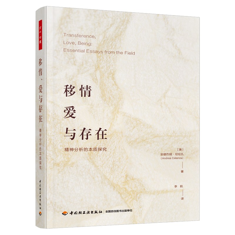 万千心理·移情、爱与存在：精神分析的本质探究