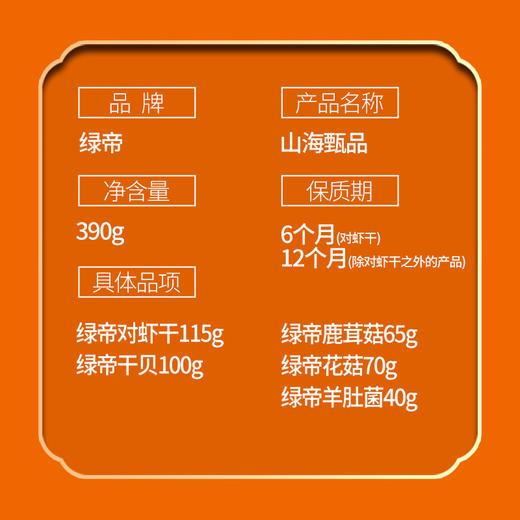绿帝山海甄品菌菇海鲜礼盒 商品图5