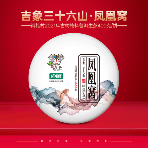 尚礼村2021年吉象三十六山之凤凰窝400g 商品图0