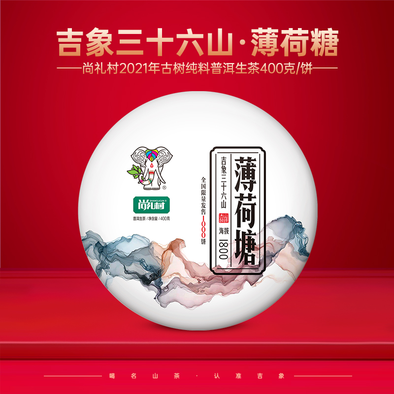 尚礼村2021年吉象三十六山之薄荷塘400g