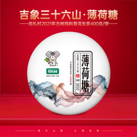尚礼村2021年吉象三十六山之薄荷塘400g