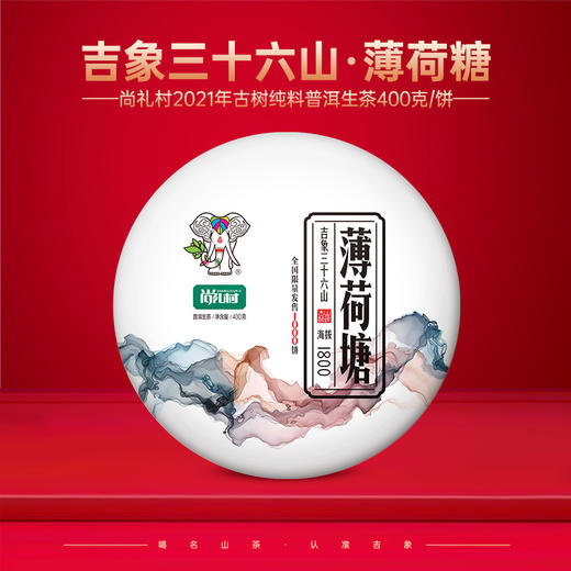 尚礼村2021年吉象三十六山之薄荷塘400g 商品图0