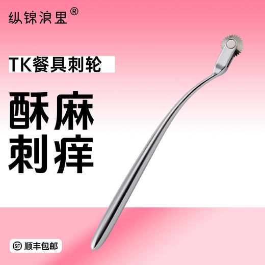 房趣餐具刺轮tk挠痒痒调情道具男女通用 商品图0