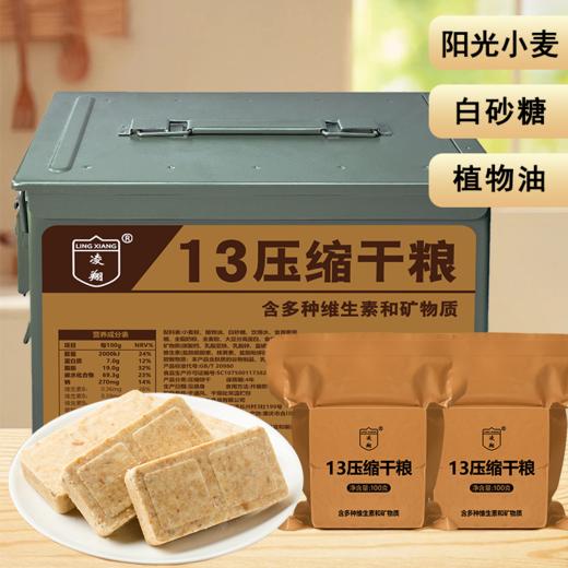 【硬核三防铁桶 长期应急储备】凌翔三防100g小包压缩饼干储备口粮 商品图1