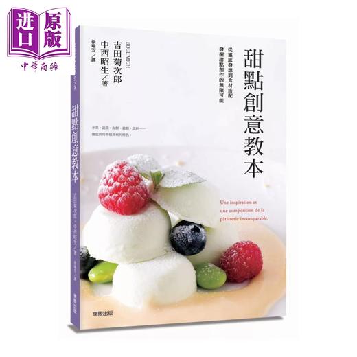 【中商原版】甜点创意教本   吉田菊次郎  中西昭生   台湾东贩   港台原版 商品图0