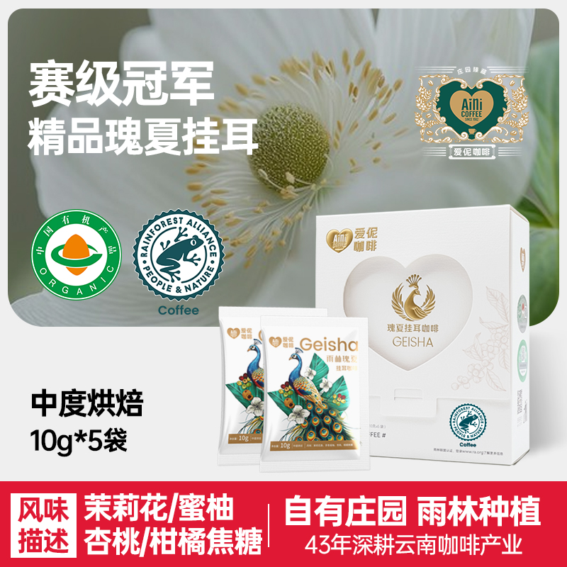 爱伲庄园 瑰夏挂耳 雨林联盟认证 有机精品挂耳咖啡10克*5袋/盒