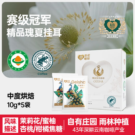 爱伲庄园 瑰夏挂耳 雨林联盟认证 有机精品挂耳咖啡10克*5袋/盒 商品图0