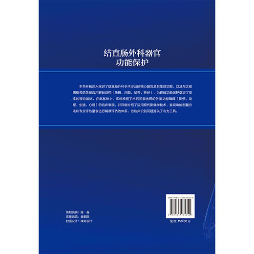 结直肠外科器官功能保护 叶颖江 申占龙 涵盖了从物理治疗中医特色疗法等非手术方法到必要的外科补救措施的选择北京大学医学出版社 商品图2