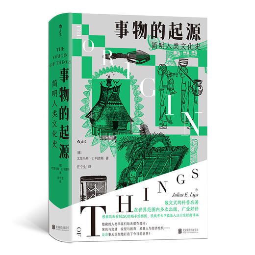 事物的起源:简明人类文化史,人类命运启示录 商品图0